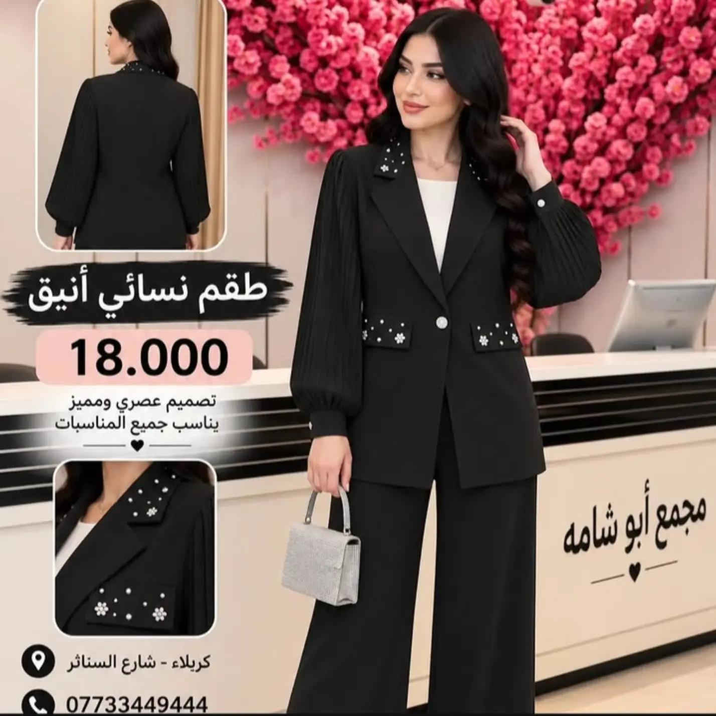 ✨ السعر 18.000 فقط ✨ طقم نسائي أنيق وراقي 🤍 جاكيت بتفاصيل كرستال مميزة وأكمام كبس + بنطلون بقصّة مرتبة وشيك ✨ موديل يخبل باللبس ومناسب للطلعات والمناسبات 💎 متوفر بعدة ألوان مميزة 🌸 📍 مجمع أبو شامه – كربلاء شارع السناتر 📞 للحجز والاستفسار:  *********** *********** 🚚 متوفر توصيل.

نص مكتوب في الصور:
- طقم نسائي أنيق 18.000 تصميم عصري ومميز يناسب جميع المناسيات كربلاء - شارع السناتر ***********
- طقم نسائي أنيق 18.000 تصميم عصري ومميز يناسب جميع المناسبات
- طقم نسائي أنيق 18.000 تصميم عصري ومميز يناسب جميع المناسبات كربلاء - شارع الستار
- طقم نسائي أنيق 18.000 تصميم عصري ومميز يناسب جميع المناسبات كربلاء - شارع السناثر ***********
- طقم نسائي أنيق 18.000 تصميم عصري ومميز يناسب جميع المناسبات كربلاء - شارع الستاتر
- طقم نسائي أنيق 18.000 تصميم عصري ومميز يناسب جميع المناسبات كربلاء - شارع الستاتر ***********