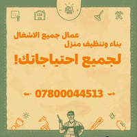 كادر عمل • تنظيف بيوت • حفر ابار