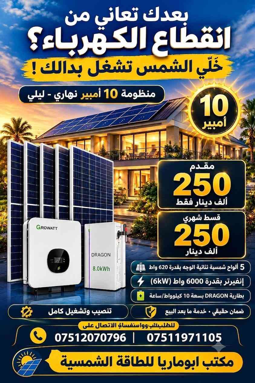 ☀️ مكتب أبو ماريا للطاقة الشمسية
بيع • تجهيز • تركيب • صيانة أنظمة الطاقة الشمسية
⚡ حلول طاقة شمسية موثوقة ومناسبة لاحتياجاتك
🔋 منظومات للطاقة النهارية والليلية
🏠 للبيوت والمزارع والمشاريع
🔧 تركيب احترافي وتجهيز متكامل
💡 توفير بالطاقة واعتماد أكبر على الطاقة الشمسية
📍 خدمتكم أينما كنتم
📞 للتواصل والاستفسار: ***********
***********
مكتب أبو ماريا للطاقة الشمسية
☀️ طاقة أنظف • توفير أكبر • مستقبل أفضل

نص مكتوب في الصور:
- طاقة نظيفة لمستقبل أفضل Felicitysolar Make life full of hope منظومة 10 نهاري 5 ليلي لمنزلك .. راحتك بالطاقة الشمسية 5 ألواح 620W Jinko Jinko Jinko Felicitysolar Felicitysolar انفيرتر فلسنتي 4KW ضمان سنتان + صيانة بطارية فلسنتي 5KW ضمان 5 سنوات الواح شمسية عدد 5 قدرة 620W ضمان 12 سنة بورد متكامل الحماية AC -- DC مع كوندتر بارد منفصل البيع بالأقساط بدون مقدمة القسط الشهري فقط 175.000 دينار للطلب والاستفسار الاتصال على *********** طلب علي حسن *********** عادل عاكوب استثمار ذكي لمستقبل أفضل جودة عالية وأداء ممتاز ضمان حقيقي لراحة بالك طاقة نظيفة منزل أكثر راحة
- بعدك تعاني من انقطاع الكهرباء؟ خَلّي الشمس تشغل بدالك ! منظومة 10 أمبير نهاري - ليلي 10 أمبير مقدم 250 ألف دينار فقط قسط شهري 250 ألف دينار 5 ألواح شمسية ثنائية الوجه بقدرة 620 واط إنفيرتر بقدرة 6000 واط (6kW) بطارية DRAGON بسعة 10 كيلوواط/ساعة ضمان حقيقي . خدمة ما بعد البيع تنصيب وتشغيل كامل للطلب والاستفسار الاتصال على *********** | *********** مكتب ابوماريا للطاقة الشمسية