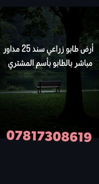 أرض طابو  سند ٢٥  المساحه ٤٠٠ متر  مأء أسأله /كهرباء /شارع تبليط ٨ أمت...