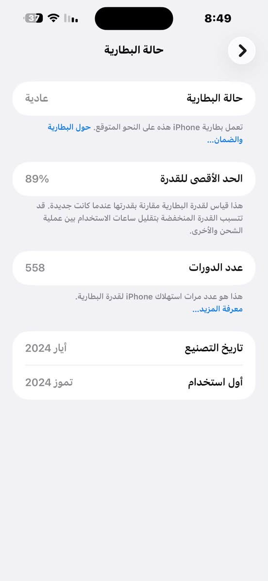 سلام عليكم 15 برو ماكس تيتانيم مستبدل شاشه تفصيخ +  ضهر مفطور بسيط الفيس ايدي يقره البصمه بس لمشكله ماعرف شنو 
سعره قفل 650 بس شاشه شديتهه 350 الف 
ماكني بغداد لامين ***********

نص مكتوب في الصور:
- 30 11:00 القطع والخدمة تجمع Apple سجل تاريخ القطع والخدمة، وهذا السجل يعرض معلومات عن هذا الـ iPhone وحالته وتفاصيل إصلاحه. معرفة المزيد... سجل تاريخ الخدمة الشاشة غير معروف بصمة الوجه مشكلة
- 30 11:00 حول الاسم iPhone إصدار iOS 26.6.2 اسم الطراز iPhone 15 Pro Max رقم الطراز MU793AA/A الرقم التسلسلي HR7K4220T7 سجل تاريخ القطع والخدمة الأغاني 0 الفيديوهات 19 الصور 75 التطبيقات 35 السعة 256 غ.ب. متوفرة 195.08 غ.ب. عنوان Wi-Fi 50:B1:27:4F:73:C8
- حالة البطارية
- عادية
- تعمل بطارية iPhone هذه على النحو المتوقع. حول البطارية والضمان...
- الحد الأقصى للقدرة
- 89%
- هذا قياس لقدرة البطارية مقارنة بقدرتها عندما كانت جديدة. قد تتسبب القدرة المنخفضة بتقليل ساعات الاستخدام بين عملية الشحن والأخرى.
- عدد الدورات
- 558
- هذا هو عدد مرات استهلاك iPhone لقدرة البطارية.
- معرفة المزيد...
- تاريخ التصنيع
- أيار 2024
- أول استخدام
- تموز 2024