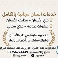 علاج أسنان مجاني • نقل مجاني النهروان • جامعة الأمين الوزيرية