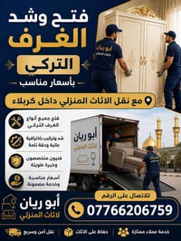 نقل أثاث • فتح وشد الغرف • كربلاء