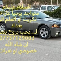 غداً طالع الى بغداد الفجر الي يحب يروح يتصل 07737129003 من العلم او تك...