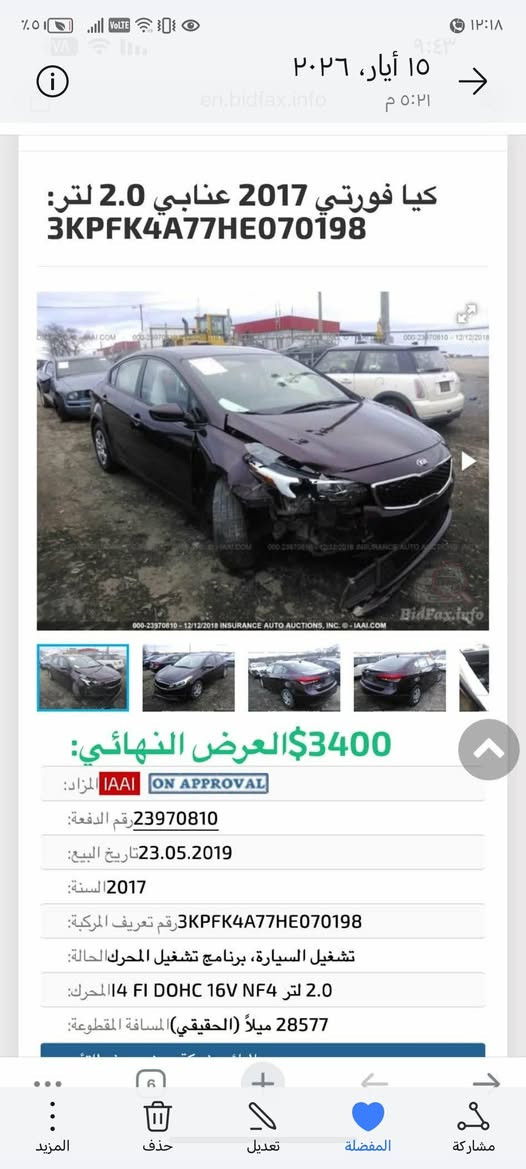 السلام عليكم.. 
> *فورتي 2017 للبيع

> محرك 2000  دوش - سيارة اقتصاديه 

> *رقم بغداد الجديد* - *سنوية جديدة * - تحويل ثاني يوم

> حادثها بنيد وجاملغ امامي 

> صبغ بارد ومعجون خفيف بالجاملغات + خدوش بالسقف والخلفي

> سيارة جاهزة - تبريد ثلج - تخم تاير جديد

> *السعر 85 ورقة وبيها مجال*

> مكانها بغداد

> للاستفسار: ***********

نص مكتوب في الصور:
- 1
- 15 أيار، ٢٠٢٦ ٥:٢١ م en.bidfax.info كيا فورتي 2017 عنابي 2.0 لتر: 3KPFK4A77HE070198 3400$العرض النهائي: المزاد: IAAI ON APPROVAL رقم الدفعة: 23970810 تاريخ البيع: 23.05.2019 السنة: 2017 رقم تعريف المركبة: 3KPFK4A77HE070198 الحالة: تشغيل السيارة، برنامج تشغيل المحرك المحرك: 2.0 لتر 4 FI DOHC 16V NF4 المسافة المقطوعة: 28577 ميلاً (الحقيقي)
- 15 أيار، 2026 ٥:٢١ م en.bidfax.info كيا فورتي 2017 عنابي 2.0 لتر: 3KPFK4A77HE070198 3400$ العرض النهائي: المزاد: IAAI ON APPROVAL رقم الدُفعة: 23970810 تاريخ البيع: 23.05.2019 السنة: 2017 رقم تعريف المركبة: 3KPFK4A77HE070198 الحالة: تشغيل السيارة، برنامج تشغيل المحرك المحرك: 2.0 لتر 14 FI DOHC 16V NF4 المسافة المقطوعة: 28577 ميلاً (الحقيقي)
- 15 أيار، ٢٠٢٦ ٥:٢١ م
- en.bidfax.info
- كيا فورتي 2017 عنابي 2.0 لتر:
- 3KPFK4A77HE070198
- 3400$ العرض النهائي:
- المزاد: IAAI ON APPROVAL
- رقم الدفعة: 23970810
- تاريخ البيع: 23.05.2019
- السنة: 2017
- رقم تعريف المركبة: 3KPFK4A77HE070198
- الحالة: تشغيل السيارة، برنامج تشغيل المحرك
- المحرك: 2.0 لتر I4 FI DOHC 16V NF4
- المسافة المقطوعة: 28577 ميلاً (الحقيقي)