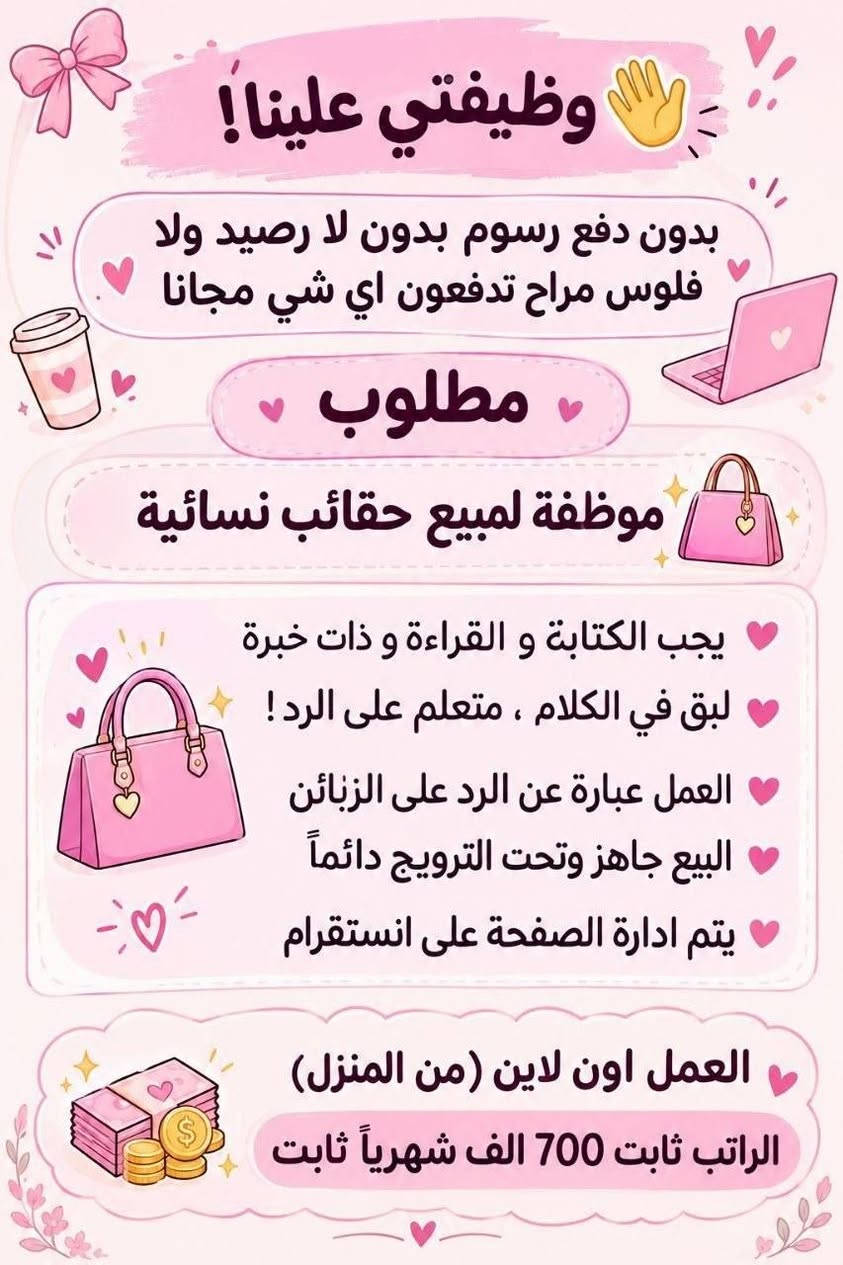 لا توجد تفاصيل

نص مكتوب في الصور:
- السلام عليكم ورحمة الله وبركاته تم توفير وظائف خارج المنزل برواتب تبدأ من 550 الى 700 روضة اهليه مفتشيه مطار سكنتره وآخر من 35 وضيفه الأعمار من 18 سنه الى 55 سنه للاستفسار تليكرام الخاص للأعمال الخارج المنزل فقط نرجو الالتزام ارجوجم @tawtaaf او واتساب *********** *********** مع خط نقل لكل وضيغة كرخ + رصافة وتوفر وظائف داخل المنزل برواتب شهريه ثانيه ثانيه ثانيه ثانيه ملاحظه الأعمال بدون رسوم مدفعيين لا رصيد ولا فلوس جميع المحافظات مشمول تبدأ من 250 الى 500 الف برواتب شهريه ثانيه وليس نسب بيجات أكثر من 23 بيج ورود علا تمصالات وتثبت طلبات أكثر من 60 وضيغه وايضا اي اعمال برواتب مقدمه تبدأ من 50 الف الى 200 الف للاستفسار فقط تليكرام الخاص للأعمال المنزلي فقط نرجو الالتزام فقط نرجو الالتزام @momalzi
- وظيفتي علينا! بدون دفع رسوم بدون لا رصيد ولا فلوس مراح دفعون اي شي مجانا مطلوب موظفة لبيع حقائب نسائية يجيب الكتابة و القراءة و ذات خبرة لبق في الكلام ، متعلم على الرد ! العمل عبارة عن الرد على الزبائن البيع جاهز وتحت الترويج دائماً العمل اون لاين ( من المنزل ) الراتب ثابت 650 الف شهرياً ثابت
- وحيفتج علينا! NEW بدون دفع رسوم بدون لا رصيد ولا فلوس مزاج تدفعون اي شي مجانا مطلوب موظفة ردود ل صفحة سياحة وسفر عوائل فقط داخل العراق فقط يجب الكتابة و القراءة و ذات خبرة لبق في الكلام ، متعلم على الرد ! العمل عبارة عن الرد على الزبائن البيع جاهز وتحت الترويج دائماً يتم ادارة الصفحة على انستگرام العمل اون لاين ( من المنزل ) ! الراتب ثابت 780 الف شهرياً ثابت
- وظيفتی علينا! بدون دفع رسوم بدون لا رصيد ولا فلوس مراح تدفعون اي شي مجانا مطلوب موظفة لمبيع حقائب نسائية يجب الكتابة و القراءة و ذات خبرة لبق في الكلام ، متعلم على الرد ! العمل عبارة عن الرد على الزبائن البيع جاهز وتحت الترويج دائماً يتم ادارة الصفحة على انستقرام العمل اون لاين (من المنزل) الراتب ثابت 700 الف شهرياً ثابت
- تحية طيبة
- وظائف شاغرة للعمل في
- مركز في بغداد
- مطلوب مساعدة دكتورة
- اسنان
- دوام يومي ما عدا يوم
- الجمعة مع خط نقل من الباب
- للعمل والعكس
- براتب شهري 650 الف
- الاستفسار خاص
- السلام عليكم بنات اللي تريد عمل خارج المنزل مع خط نقل متوفر اكثر من 16 وظيفة كرخ + رضاّفة والى تريد عمل داخل المنزل براتب شهري ثابت بيجات وردود وتثبيت طلبات علما أن رواتب شهريه ثابتة وليس نسب للاستفسار خاص
- وظيفتي علينا !
- بدون دفع رسوم بدون لا رصيد ولا فلوس مراح دفعون اي شي مجانا
- NEW
- مطلوب
- موظفة لبيع حقائب نسائية
- يجيب الكتابة و القراءة و ذات خبرة
- لبق في الكلام ، متعلم على الرد !
- العمل عبارة عن الرد على الزبائن
- البيع جاهز وتحت الترويج دائماً
- العمل اون لاين ( من المنزل )
- الراتب ثابت 650 الف شهرياً ثابت
- السلام عليكم
- بنات الي تريد عمل خارج المنزل مع
- خط نقل متوفر
- اكثر من 16 وظيفة
- كرخ + رصافة
- والي تريد عمل داخل المنزل براتب
- شهري ثابت بيجات وردود وتثبيت
- طلبات علما ان رواتب شهريه ثانيه
- وليس نسب
- للاستفسار خاص
- من جميع المحافظات مقبول
- مودل عارضه ملابس مختشمه
- بدون ذكر الوجه عند التصوير
- راتب 750
- مقدمه اول يوم عملج 150 الف مع
- توصيل الملابس مجانا
- العمل يكون داخل بيتج انتي تصورين
- نوع الملابس
- تراكات
- دشاديش
- صايات خليجي
- فقط
- العمل مجاني لا دفعون فلوس ولا
- رصيد مجاني بدون رسوم