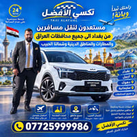 تاكسي الأفضل • ٢٤ ساعة • بغداد-المحافظات
