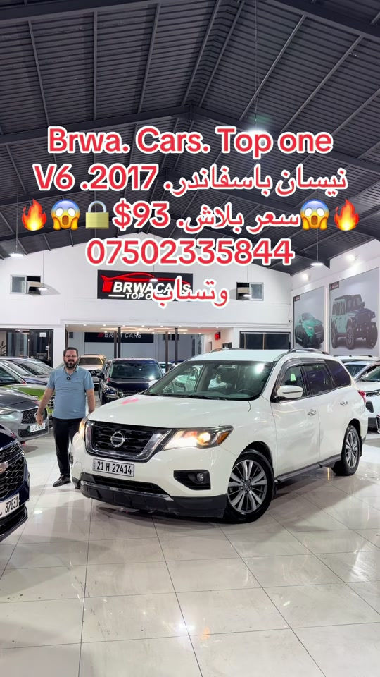 #موصل #بغداد #سليمانية_العراق #بصر #دهوك 

نص مكتوب في الصور:
- Brwa. Cars. Top one
- نيسان باثفايندر. 2017. V6
- سعر ببلاش. 93$
- ***********
- وتساب