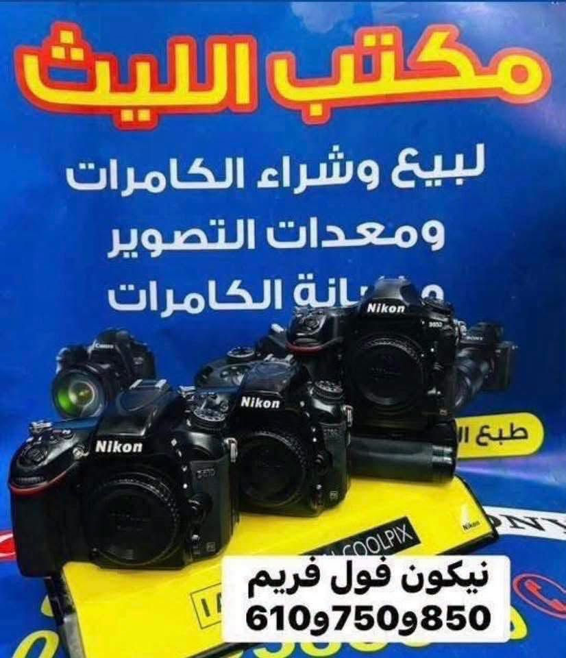 🔷📸يتوفر لدينا جميع الكاميرات والعدسات اصليه مكفول من اي 
عطل او تصليح ضمان استبدال لمده 🌹يومين فقط في حال وجود عطل 📸🔷
📸مع 📸
 ملحقاتها الأساسية وملحقات اضافيه رام +حقيبه +توصيل 🔷
اوقات العمل من الساعه ال6 عصرا الى ال10مسأ
——————————————————————

📸📸كاميرات سوني 📸📸

كاميرا سوني بدي فقط A7R2سعر مليون و75الف 
شتر 12K

كاميرا سوني بدي فقط A7S3مارك 3سعر مليونين 975
شتركاميرا 18K
كاميرا سوني بدي فقط A7مارك 3سعر مليون و375

كاميرا سوني A3000عدسه 18.55السعر 425الف 

كاميرا سوني الفاa37عدسه 18.55السعر 475الف 

كاميرا كوبرو 10استخدام فحص فقط السعر 415الف 

كاميرا كوبرو 7السعر 290الف 

كاميرا كوبرو 10استخدام فحص فقط السعر 410 
——————————————————————-
📸📸كاميرات نيكون 📸📸

كاميرا نيكون بدي 750 فقط فول فريم سعر 925الف 
نضافه 100/98

كاميرا نيكون D610بدي فقط فول فريم سعر 675الف 

كاميرا نيكون D7500 عدسه18.140سعرمليون و25 
نضافه 100:98

كاميرا نيكون D7500عدسه 18.140السعر 875الف 

كاميرا نيكونD7200 عدسه نيكون18.105السعر  765

كاميرا نيكون D7100 +عدسه18.105السعر  665الف

كاميرا نيكون D5300عدسه 18.55السعز 475الف  

كاميرا نيكون D5300عدسه 18.55سعر 375الف 
ملاحضه الفلاش عاطل 

كاميرا نيكون 5200عدسه 18.55سعر 415الف   

كاميرا نيكون 3200 عدسه اصليه 18.55 سعر 300الف
 
كاميرا نيكون D90 +عدسه 18.105سعر 475الف 

كاميرا نيكون D90عدسه 18.55سعر 335الف  

كاميرافديو حجم وسط مع عدسه وملحقات سعر175

كاميرا فديو حجم صغير مع ملحقات سعر 110الف 
———————————————————————
📸📸كاميرات  كانون 📸📸

كاميرا كانون نوع  RPبدي فقط سعر 975الف 

كاميرا كانون 5Dمارك 3بدي فقط السعر 975الف 

كاميرا كانون 5Dمارك 2بدي فقط السعر 625الف 

كاميرا كانو6DM1بدي +كرب سعر 675الف 

كاميرا كانون 6DM1بدي فقط سعر 625الف 

كاميرا كانون 90Dبدي فقط السعر مليون و75الف  

كاميرا كانون 90Dعدسه 18.135السعر مليون و225

كاميراكانون 250D عدسه STM18.55سعر 685الف 

كاميرا كانون 7DM1عدسه 18.55سعر 525الف 

كاميرا كانون 750Dعدسه 18.55STMسعر575الف

كاميرا كانون 700D عدسه STM 18.55سعر465الف

كاميرا كانون 650Dعدسه 18.55السعر 435الف 

كاميرا كانون 600Dمع كرب مع عدسه 18.55سعر410

كاميرا كانون 550Dعدسه 18.55السعر 365الف 

كاميرا كانون 1300Dعدسه 18.55السعر 345الف 

كاميرا كانون 1200Dعدسع 18.55السعر 315الف  

📸📸📸📸📸📸📸📸📸📸📸📸📸📸📸📸
  التوصيل 🚕مجاني🎁 لكل العراق 
 (***********او اتصال +واتساب)
الاستفسار عن طريق الواتساب او ماسنجر 

      موقع المحل :-🧭بغداد الصليخ مجاور مطعم دجاج العربه 📸📸
  🛑أوقات الدوام من 5عصرا الى  الساعه 10مسا🛑
________________________________
 🛑مكتب الليث لبيع الكاميرات🛑
