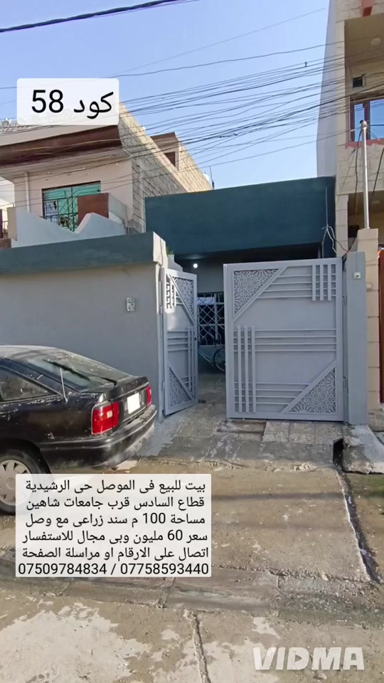 بيت للبيع في الموصل حي الرشيدية قطاع السادس  قرب جامع الشاهين مساحه 100 م سند زراعي مع وصل  يحتوي البيت على غرفة نوم هول صحيات مطبخ استقبال  كراج صحيات خارجية سعر 60 مليون وبي مجال  للاستفسار اتصال على الارقام او مراسلة الصفحة  *********** ////////// ***********   واتساب                                    وتساب
