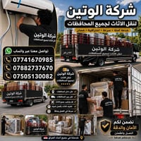 شركة الوتين • نقل الاثاث • لجميع المحافظات