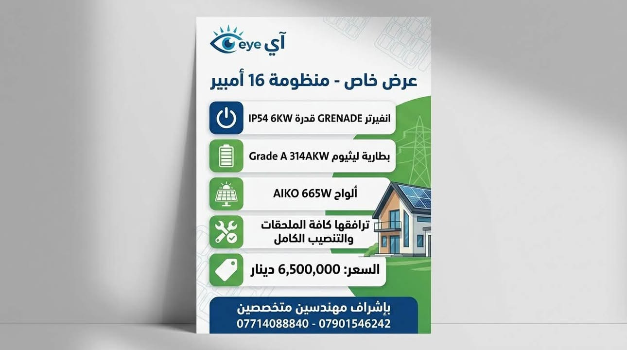 منظومة شمسية • انفيرتر 6 كيلو • بطارية 16kWh