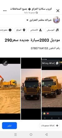 لا توجد تفاصيل  نص مكتوب في الصور: - كروب سكانيا العراق جميع المحافظات...