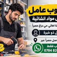 عامل مواد انشائية • سكنة حي دراغ • واتساب فقط