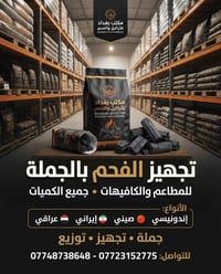 فحم أراكيل • تجهيز جملة • عمارة ميسان