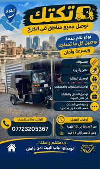 الكرخ • تكتك توصيل • توصيل أدوية