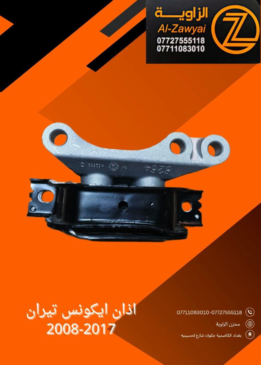 بسمه تعالى
متوفر أغراض فيوجن 
 
مكاني بغداد الكاظمية جكوك قرب حسينية بني هاشم
***********
اعتذر من الخاص 
اوقات الاتصال 
٩ صباحا 
٤ عصر

نص مكتوب في الصور:
- مخزن الزاوية لأدوات الاحتياطية
- ملاحظة: كل الايام متواجدين عدا الجمعه معزلين
- ملاحظة: الاسعار لاتبقى ثابتة
- اي استفسار عن الاسعار اتصل على الارقام الاتية :
- ***********
- الزاوية Al-Zawyai *********** *********** مساعد واتر بم فيوجن 13-20 ***********-*********** مخزن الزاوية بغداد الكاضمية جكوك شارع لحسينيه
- الزاوية Al-Zawyai *********** *********** لاستيك رباط فيوجن و لينكون 2015-2024 ***********-*********** مخزن الزاوية بغداد الكاضمية جكوك شارع لحسينيه
- الزاوية Al-Zawyai *********** *********** ***********-*********** مخزن الزاوية بغداد الكاضمية جكوك شارع لحسينيه بروجكتر فيوجن لليد 2017
- الزاوية Al-Zawyai *********** *********** براد دهن فورد فيوجن 2014-2020 ***********-*********** مخزن الزاوية بغداد الكاضمية جكوك شارع لحسينيه
- الزاوية Al-Zawyai *********** *********** ***********-*********** مخزن الزاوية بغداد الكاضمية جكوك شارع لحسينيه إذان محرك فيوجن محرك 1500
- الزاوية Al-Zawyai *********** *********** اذان ايكونس تيران 2008-2017 ***********-*********** مخزن الزاوية بغداد الكاضمية جكوك شارع لحسينيه
- الزاوية Al-Zawyai *********** *********** واتر بم فيوجن محرك 1500 13-20 ***********-*********** مخزن الزاوية بغداد الكاضمية جكوك شارع لحسينيه
- الزاوية Al-Zawyai *********** *********** ***********-*********** مخزن الزاوية بغداد الكاضمية جكوك شارع لحسينيه قاعدة دبل فيوجن 13-20