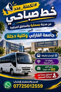مدينة بسماية • جامعة الفارابي • كوستر مكيفة