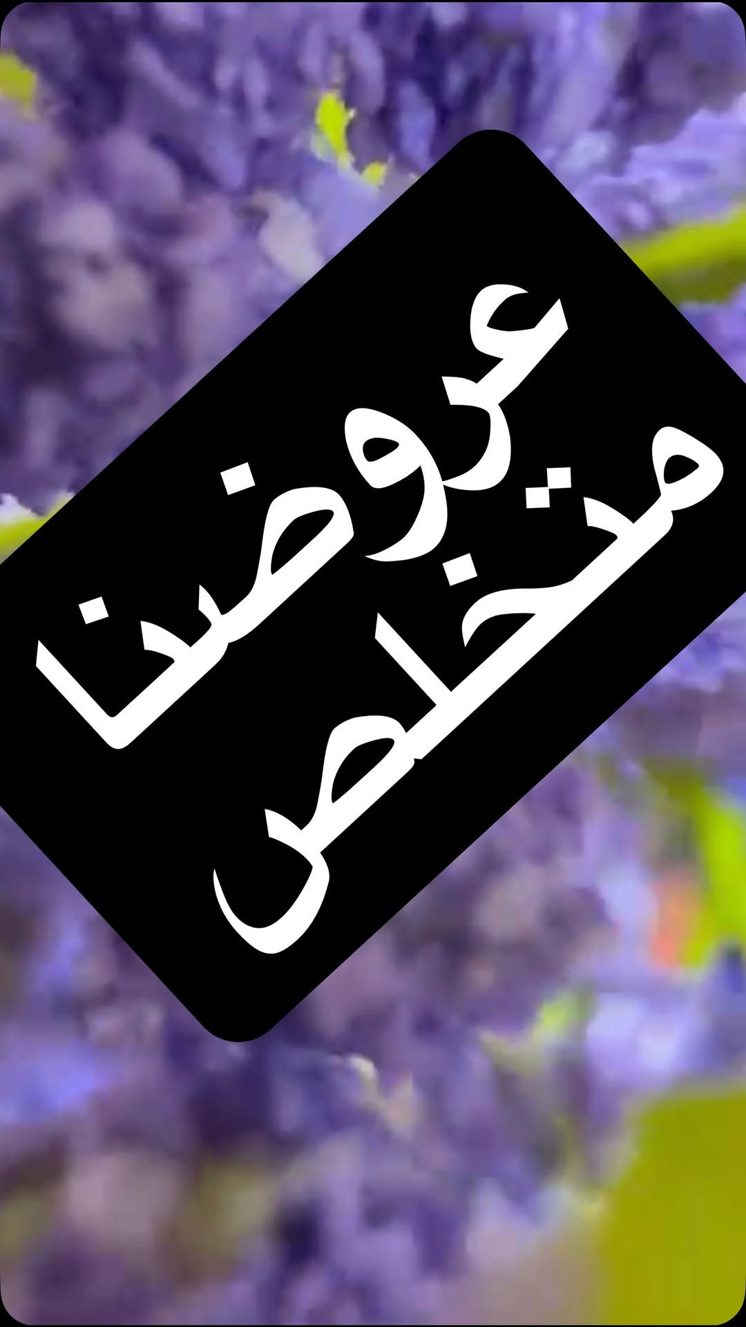 لوازم اعراس • ورد مناسبات • شورجة