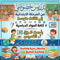 ست رشا • دروس خصوصية • تعليم
