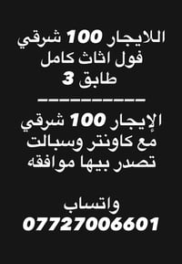 شرقي • أثاث كامل • دور 3