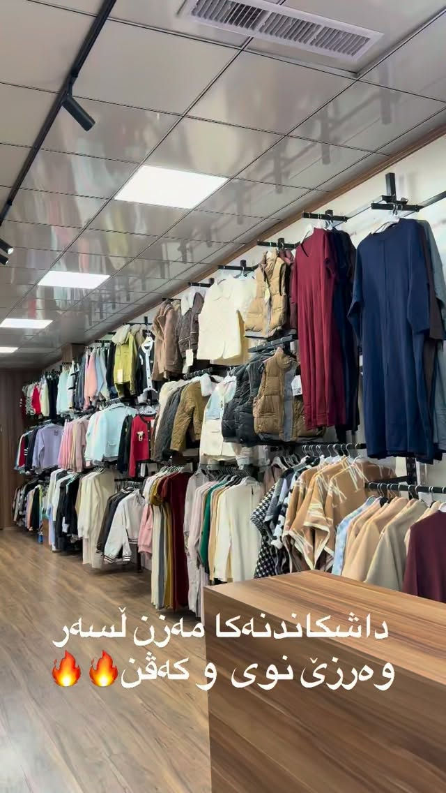 #duhok #slemani #hawler #zaxo #ملابس

نص مكتوب في الصور:
- داشکاندنەکا مەزن لەسەر وەرزێ نوی و كەڤن