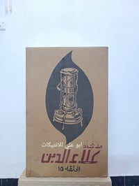 صوبة علاء الدين • غير مستعملة • ١٩٨٥