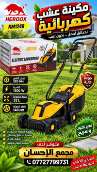 HEROOX KM1248 • ماكينة قص ثيل • ١٣٠٠ واط