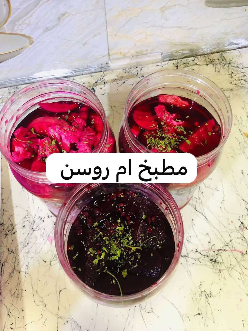 مخلل شوندر • طرشي احمر • طعم جننن