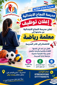 معلمة رياضة • مدرسة النجاح • الناصرية
