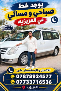 خط صباحي • خط مسائي • العزيزيه