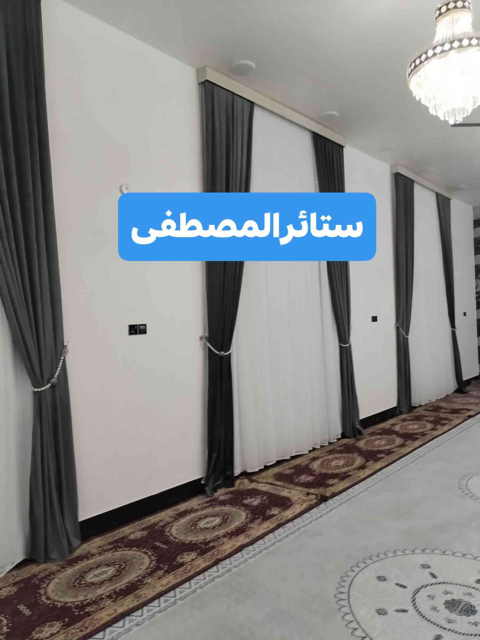 ستائر المصطفى • أجود الأقمشة • تنسيق جميل