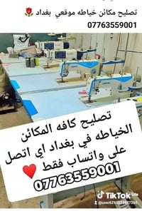 تصليح مكائن خياطه • موقعي بغداد • واتساب