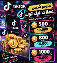 شحن عملات تيك توك • توصيل فوري • مكتب النصر