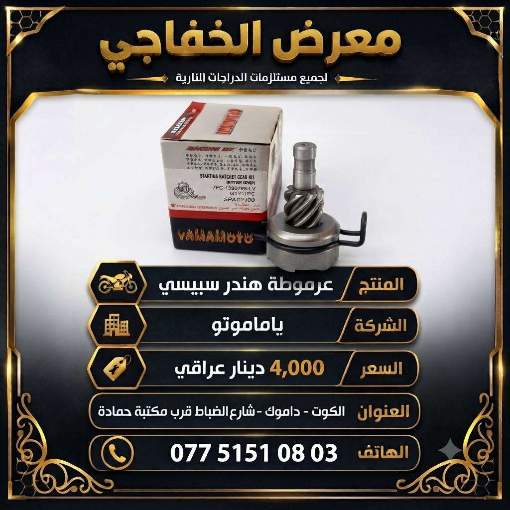 توفرت أدوات سبيسي بأسعار تنافسية 🔥🔥
معرض الخفاجي للدراجات النارية
التوصيل🚚 كافة المحافظات 5000 دينار 🚚
             📌👈 البيع جملة و مفرد 👉📌
العنوان 📌 :الكوت - داموك - شارع الضباط قرب مكتبة حمادة
للتواصل واتساب 📞 *********** 📞

نص مكتوب في الصور:
- معرض الخفاجي كلج امامي سبييسي شركة KOCT 15,000 دينار *********** الكوت - داموك شارع الضباط قرب مكتبة
- معرض الخفاجي
- AL-KHAFAJI SHOWROOM
- للمنتج: زيت محركات هونوا 50-20W
- السعر:
- 7,000
- دينار عراقي
- العنوان: الكوت - داموك - شارع الضباط - قرب مكتبة حمادة
- للتواصل واتساب: 03 08 151 0775
- المنتج: زيت 40-10W من شركة هونوا
- السعر: 7000 دينار
- العنوان: الكوت - داموك - شارع الضباط قرب مكتبة حمادة
- للتواصل واتساب: ***********
- المنتج: زيت 20W50 من شركة بروب توب
- السعر: 5000 دينار
- Proptop
- ENGINE OIL
- SAE 20W50
- APISL/CF
- 1 Litre
- معرض الخفاجي للدراجات النارية وقطع الغيار ملف سيبيسي شركة TWK TWK TWK Genuine السعر 10,000 دينار عراقي *********** الكوت - داموك شارع الضباط قرب مكتبة
- معرض الخفاجي لجميع مستلزمات الدراجات النارية المنتج عرموطة هندر سيبيسي الشركة ياماموتو السعر 4,000 دينار عراقي العنوان الكوت - داموك - شارع الضباط قرب مكتبة حمادة الهاتف ***********
- معرض الخفاجي لجميع مستلزمات الدراجات النارية المنتج سلف سبييسي الشركة ياماموتو السعر 15,000 دينار عراقي العنوان الكوت داموك - شارع الضباط قرب مكتبة حمادة الهاتف ***********
- معرض الخفاجي لجميع مستلزمات الدراجات النارية بنز بريك سبييسي المنتج الشركة TMMP السعر 4000 دينار عراقي *********** الكوت - داموك - شارع الضباط قرب مكتبة حمادة
- معرض الخفاجي سلندر سبييسي اسم المنتج الشركة ياماموشو 25,000 دينار عراقي السعر *********** الكوت - داموك - شارع الضباط قرب مكتبة حمادة