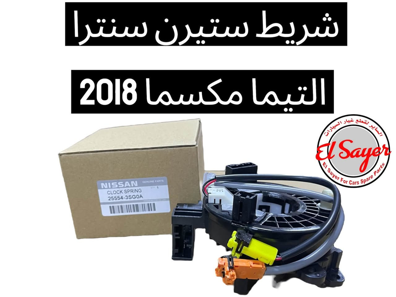 متوفر قطع غيار مكسيما
للطلب والاستفسار عن الاسعار واتساب او اتصال 

***********

***********

العنوان: السنك الفرع المقابل لامانة بغداد مجمع مينا 
( شركة الساير )
