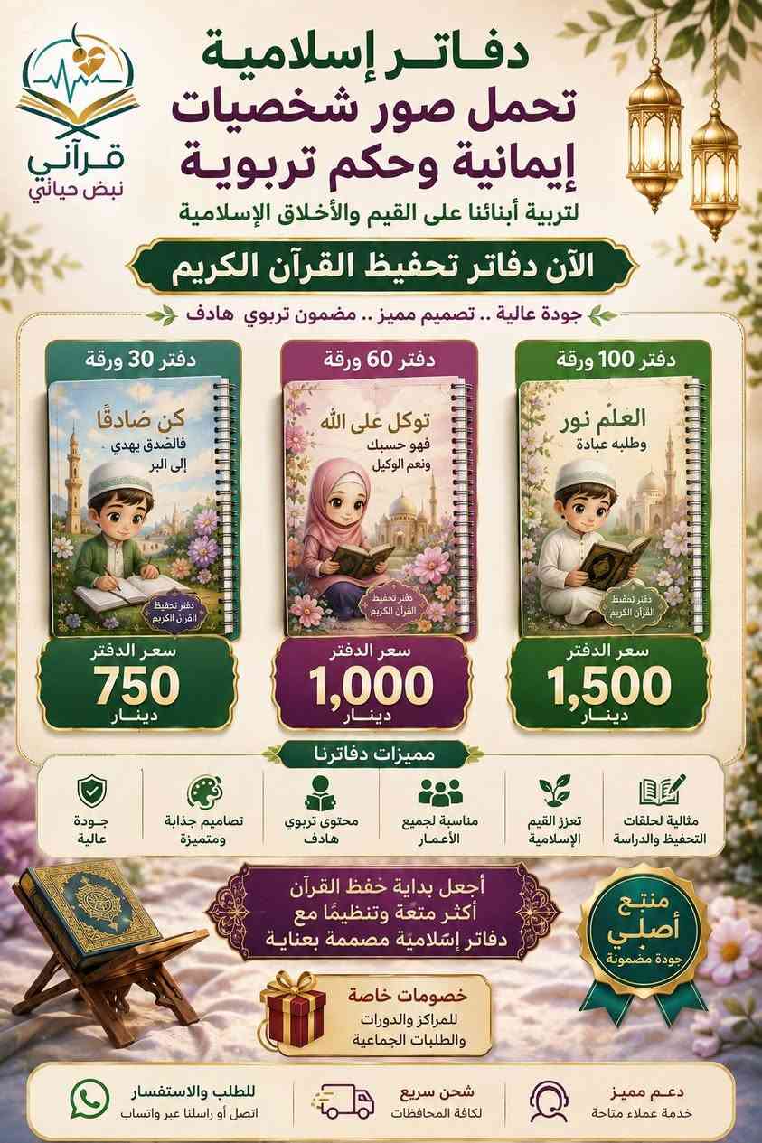 🌿الى مشرفي دورات تحفيظ القرآن الكريم.
     هدايا متميزة وبأسعار مناسبة .
    مع خصم خاص للكميات.🌿
✨  تشكيلة مميزة تشمل:
 🕌  اجمل القصص التربوية الهادفة 
🎁 حقائب مدرسية أنيقة. 
📚 كتب مفيده وقيمه. 
🏆 شهادات ودروع تكريم.  
 📒 دفاتر وقرطاسية.
 🕌 مطويات وبطاقات وملصقات.
 🎀 وكل مستلزمات دورات تحفيظ القرآن الكريم.

💚 إلى مشرفي الدورات الكرام: اجعلوا حفل التكريم ذكرى لا تُنسى، وهدية تبقى أثرًا في نفوس طلابكم.

👨‍👩‍👧 وإلى أولياء الأمور الأعزاء: شجّعوا أبناءكم على حفظ كتاب الله بهدية تُدخل السرور إلى قلوبهم، فالكلمة الطيبة والهدية الجميلة تصنع دافعًا كبيرًا لمواصلة طريق القرآن.

🔥 والأجمل...  أسعارنا مخفضة على معظم المنتجات، لتكون في متناول الجميع.
🌸 قرآني نبض حياتي 🌸 نغرس القرآن... نصنع جيلاً قرآنياً. 
يوجد لدينا خدمة توصيل جميع المحافظات.
للطلب والاستفسار مراسلة الصفحة أو الاتصال بنا واتساب على الرقم التالي.
***********.
صلاح الدين سامراء مكتبة الرسالة مقابل جامعة سامراء.
