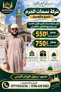 نسمات الحرم • حج وعمرة • ٨ ليالي مكة