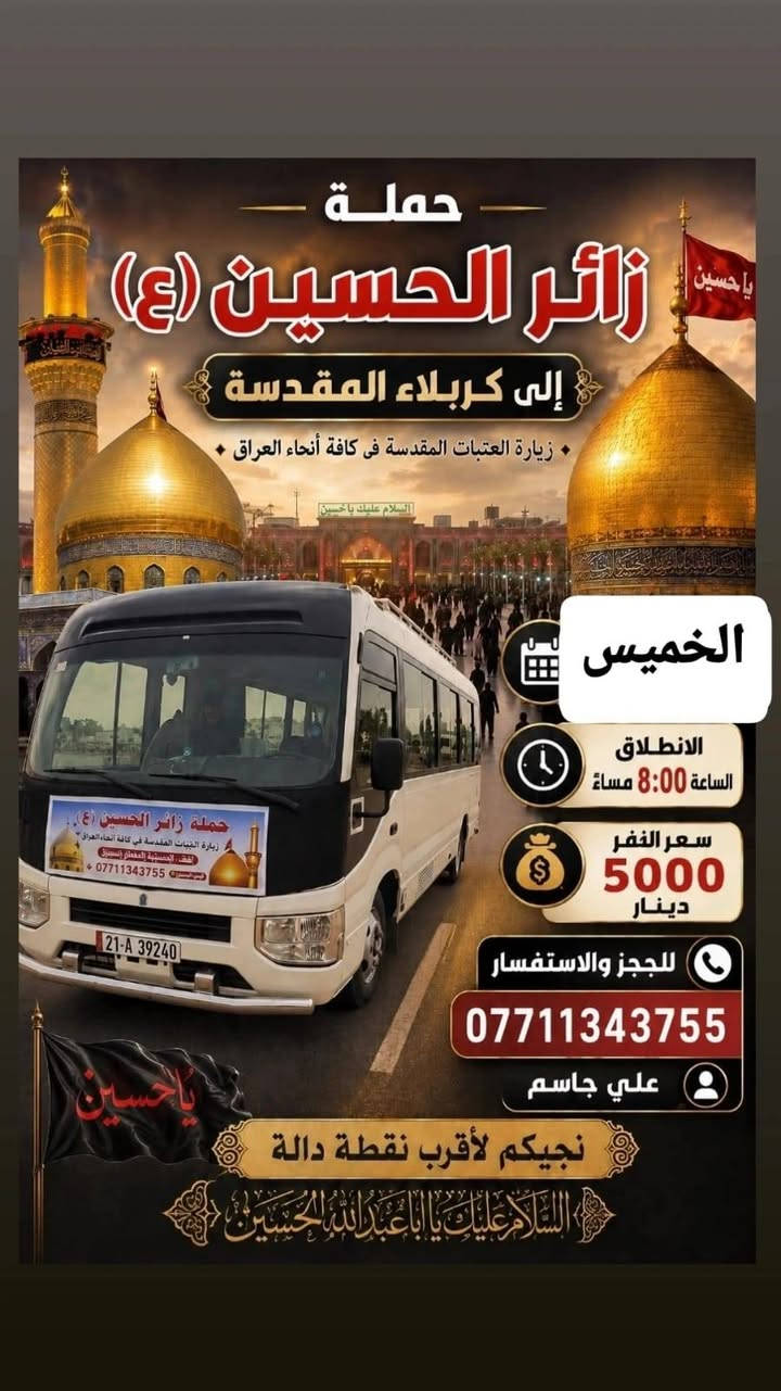 حملة زائر الحسين 🏴
أللهم صل على محمد وال محمد 🪬
انسب الاسعار 🚩
رحلات ع مدار الاسبوع 🪬
اقرب مكان عليك تجيك السيارة ،
للحجز والاستفسار واتساب 📞
علي جاسم 
***********
***********
