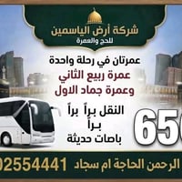 عمرتين • أرض الياسمين • نظام الاقساط