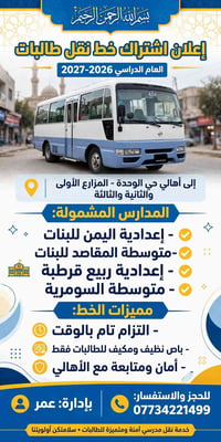 نقل طالبات • حي الوحدة • باص مكيف