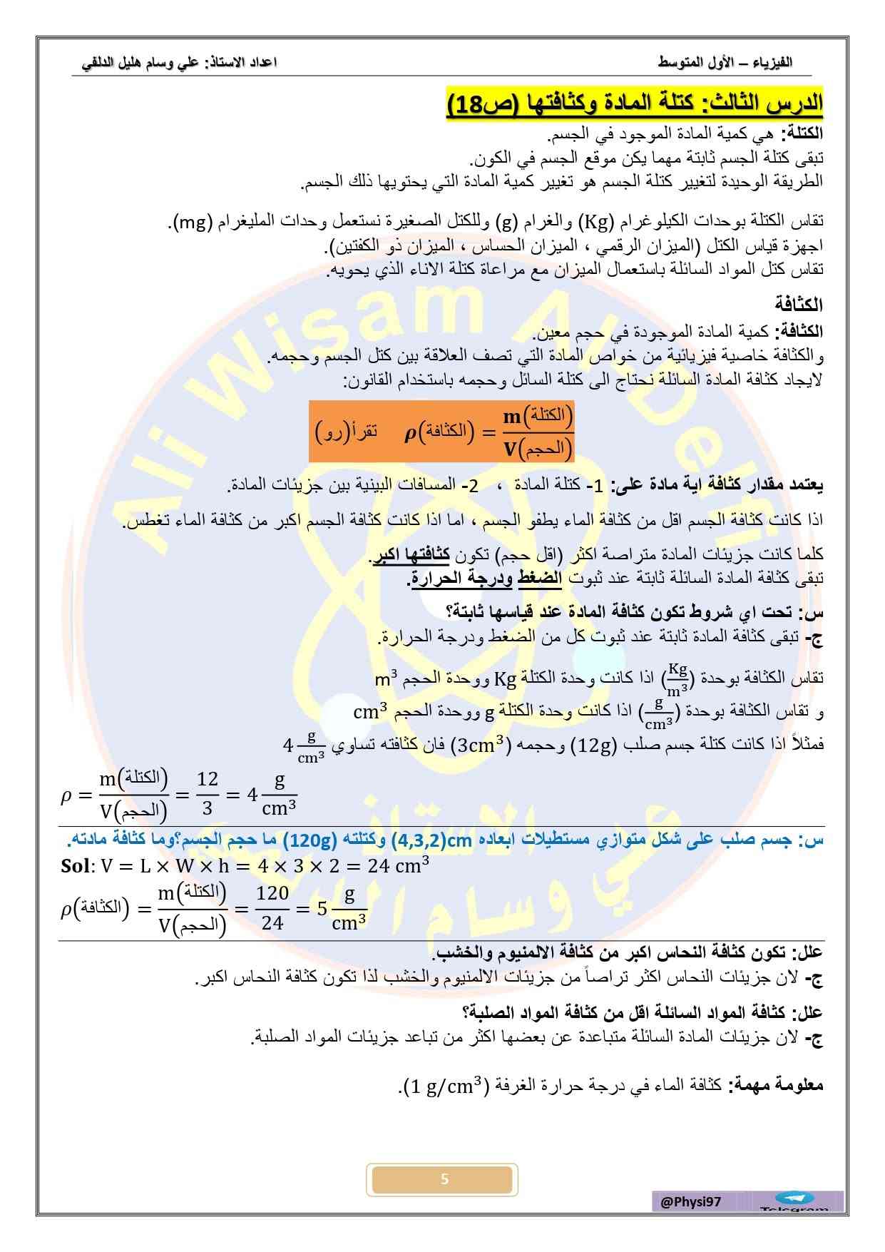 ملزمة فيزياء • الاول متوسط • علي وسام الدلفي