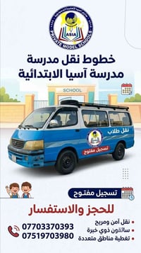نقل طلاب • مدرسة آسيا • نقل آمن