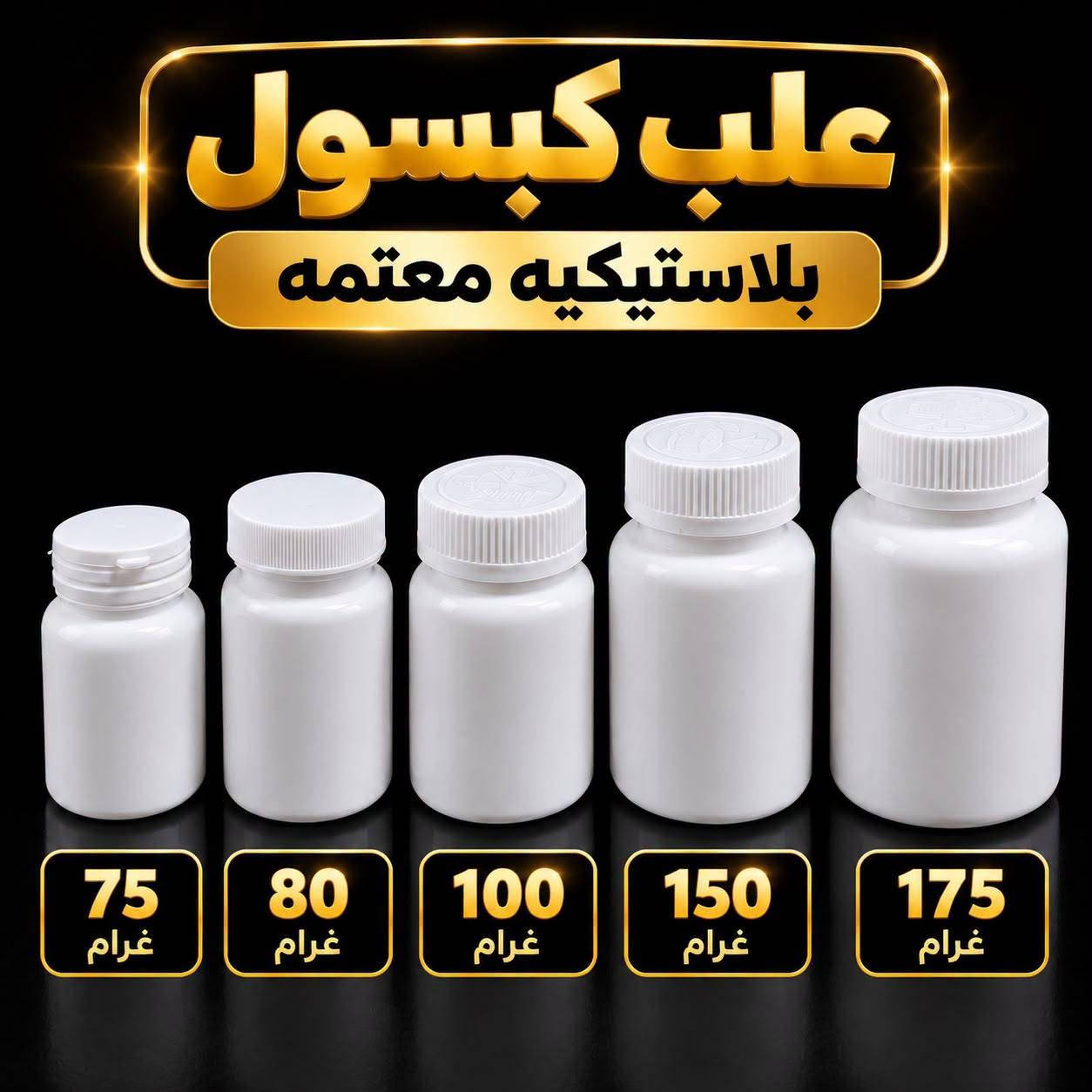 السلام عليكم متوفرة مستلزمات طبية للبيع و بكميات كبيرة عند شركة الفيض للتواصل عبر صفحة الفيس بوك ورقم الهاتف ***********

نص مكتوب في الصور:
- قائمة أسعار كب تحضير شليف - درجة أولى الصنف الوزن الشليف الكمية سعر الجملة (للقطعة) كب تحضير 10 غ شليف 6000 قطعة 33 دينار كب تحضير 15 غ شليف 4000 قطعة 44 دينار كب تحضير 20 غ شليف 2000 قطعة 63 دينار كب تحضير 30 غ شليف 2000 قطعة 67 دينار كب تحضير 40 غ شليف 1200 قطعة 70 دينار كب تحضير 50 غ شليف 1000 قطعة 83 دينار كب تحضير 75 غ شليف 1000 قطعة 93 دينار كب تحضير 100 غ شليف 750 قطعة 105 دينار كب تحضير 150 غ شليف 400 قطعة 145 دينار كب تحضير 200 غ شليف 300 قطعة 175 دينار توصيل سريع لكل المحافظات تغليف محكم وضمان الكسر جودة عالية وخامة ممتازة للحجز والاستفسار *********** شركة الفيض للمستلزمات الطبية العامة اشترك بقناة شركة الفيض ليصلك كل جديد أكثر من 600 صنف
- كب بلاستيكي
- كب زجاجي
- 25 غرام
- 20 غرام
- 15 غرام
- علب كبسول بلاستيكيه معتمه 75 غرام 80 غرام 100 غرام 150 غرام 175 غرام
- شركة الفيض
- شريكك في الجودة
- علبة كبسول معتمة
- مستلزمات التعبئة والتغليف
- جودة عالية بأسعار منافسة
- الحجم | سعر القطعة | تعبئة الشليف | سعر الشليف
- 75 غرام | 260 دينار | 800 قطعة | 280,000 دينار
- 80 غرام | 290 دينار | 600 قطعة | 174,000 دينار
- 100 غرام | 300 دينار | 600 قطعة | 180,000 دينار
- 150 غرام | 315 دينار | 500 قطعة | 157,000 دينار
- 175 غرام | 500 دينار | 500 قطعة | 205,000 دينار
- الأغطية المتوفرة
- غطاء فر عادي
- غطاء شريطي كبس
- غطاء ضغط مانع طفل
- للحجز والاستفسار ***********
- أسعار خاصة للكميات والجملة
- ضمان الجودة
- توصيل سريع لكل المحافظات
- شركة الفيض ... خيارك الأفضل
- جودة عالية أسعار مناسبة
- جودة عالية متوفر كل القياسات ضمان الكسر والتلف استخدام طبي - آمن - عالي الامتصاص 5 سم 720 قطعة / كارتون 7.5 سم 480 قطعة / كارتون 10 سم 360 قطعة / كارتون 15 سم 250 قطعة / كارتون مناسب للاستخدام الطبي والمستشفيات والمراكز الصحية قصة عالية الامتصاص التوصيل مجاني لكل المحافظات بالمراتي من بغداد إلى كل العراق عرض خاص أسعار خاصة للكميات سعر الكارتون فقط 80,000 ألف دينار اطلب أكثر ووفر أكثر 2 كارتون 155,000 ألف دينار فقط خدمة عملاء متميزة أسعار خاصة للكميات متوفر بكميات كبيرة منتج مضمون ثقتكم دائماً هدفنا *********** | للطلب أرسل الرقم + العنوان