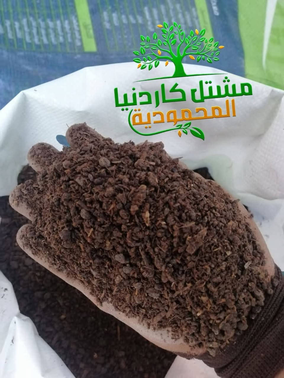 🌱 #سماد_ريفكو – غذاء متكامل لنباتاتك 🌱
نقدّم لكم سماد ريفكو بتركيبته المتوازنة لتغذية النبات من الجذور حتى الأوراق.

✨ فوائد سماد ريفكو:
✔ يعزز النمو الخضري ويقوّي الجذور. 
✔ يرفع كفاءة الإزهار والعقد وتحسين حجم الثمار. 
✔ يزيد من إنتاجية المحاصيل وجودتها. 
✔ يحسّن خواص التربة ويقلل الإجهاد النباتي. 
✔ سريع الامتصاص وفعّال في جميع مراحل النمو.

🧪 المكونات:
• عناصر غذائية رئيسية (NPK)
• عناصر صغرى ضرورية لنمو النبات
• تركيبة متوازنة تناسب مختلف أنواع المحاصيل
🌾 مناسب لجميع الزراعات:
#خضروات 🌿 | #أشجار مثمرة 🌳 | #محاصيل حقلية.

الوقت حالياً هو الأفضل للتسميد لتعزيز النبات ومقاومة موجات البرد القادمة والاستعداد لموسم الربيع. 

👈والأهم من هذا كله أن السماد معالج فطريا وخالي من بذور الادغال والمسببات المرضية.

🚚 توصيل متوفر إلى كافة المحافظات
📲 للحجز والاستفسار:
راسلنا على الواتساب: *********** واحصل على أفضل النتائج لزراعتك.
#مشتل_كاردنيا_المحمودية

