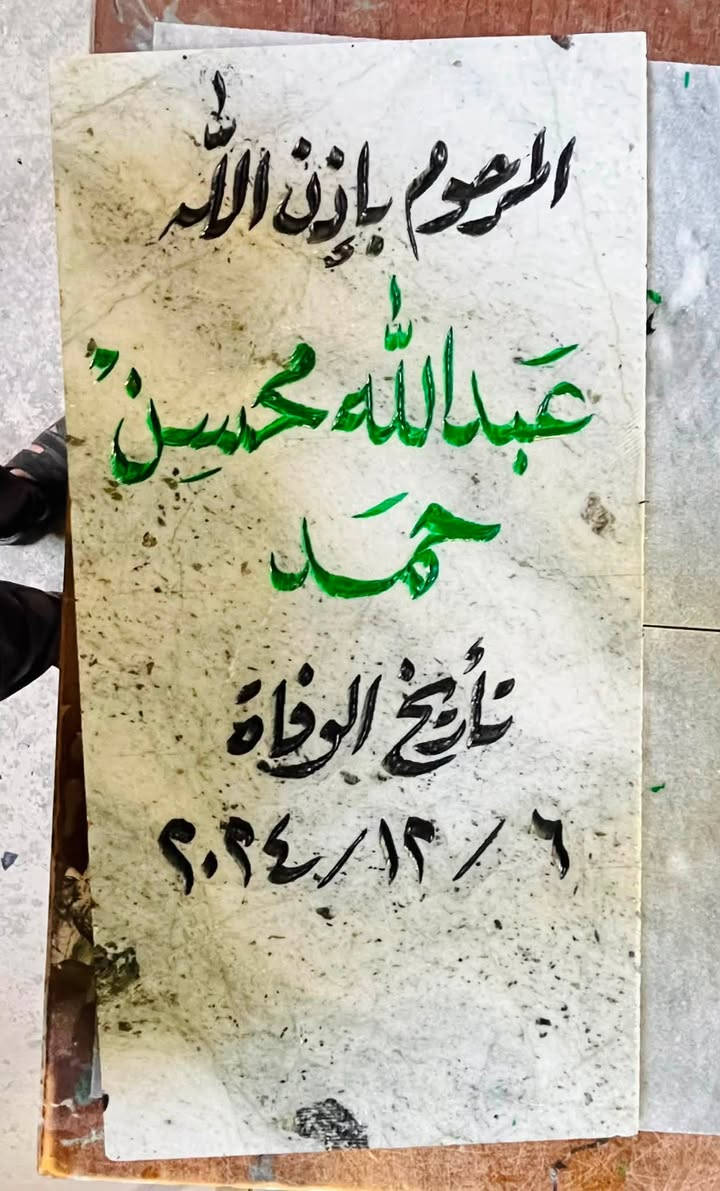 اللهم ارحم موتانا وموتى المسلمين وجعل قبورهم روضة من رياض الجنة
عمل شواهد القبور  

            حفـــــــــر مـــــرمـــــــــــر

الحفر يدوي درجة اولى ضمان من الزوال والمسح 

تجديد الشواهد القديمة الحجر والمرمر 

***********

واتساب +اتصال

توصيل داخل راوه مجاني

الاسعار مناسبة ان شاءالله
