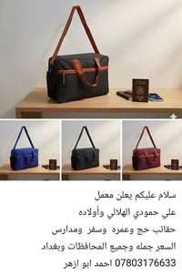 معمل علي حمودي • حقائب حج • جملة