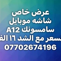 عرض خاص • شاشة سامسونك A12 • إصلاح شاشات