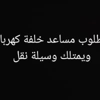 مطلوب • خلفة كهرباء • وسيلة نقل