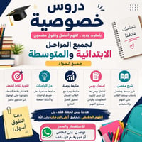 تدريس خصوصي لجميع المواد  بطرق مبسطة  أي استفسار خاص  07711598535